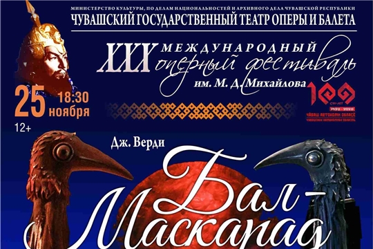 Спектакль Дж. Верди «Бал-маскарад» - в прямом эфире портала Культура.РФ