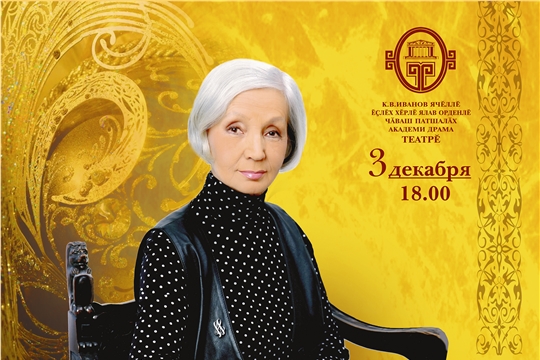 3 декабря состоится юбилейный вечер народной артистки РСФСР Нины Яковлевой