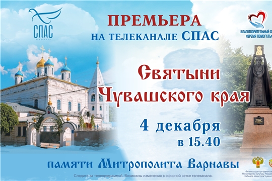 На телеканале СПАС состоится премьерный показ документального фильма «Святыни чувашского края»