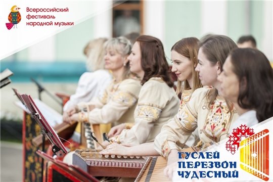 Всероссийский фестиваль гусляров «Гуслей перезвон чудесный» пройдет в Чебоксарах