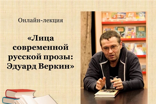 Национальная библиотека приглашает на онлайн-лекцию о творчестве прозаика Эдуарда Веркина