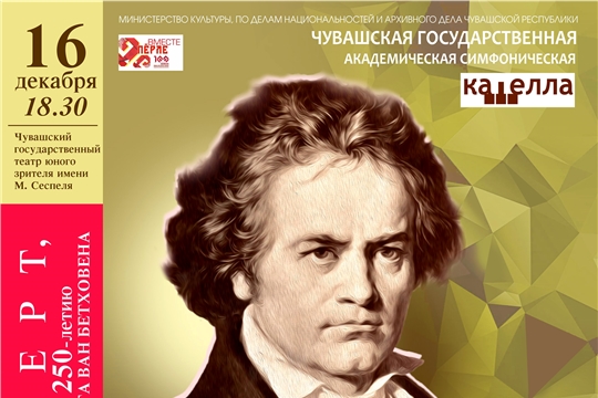 Симфоническая капелла приглашает на концерт, посвященный 250-летию Людвига ван Бетховена