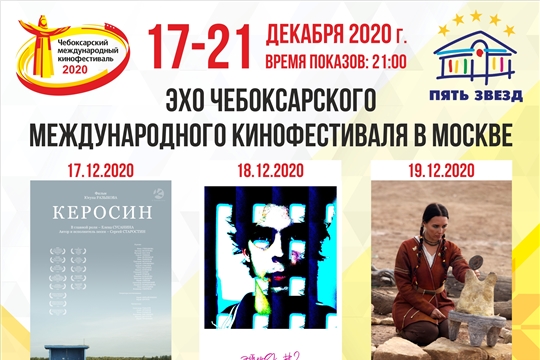 С 17 по 21 декабря 2020 года в Москве пройдет «Эхо Чебоксарского международного кинофестиваля»