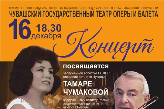 16 декабря состоится концерт памяти Тамары Чумаковой и Захара Шапиро