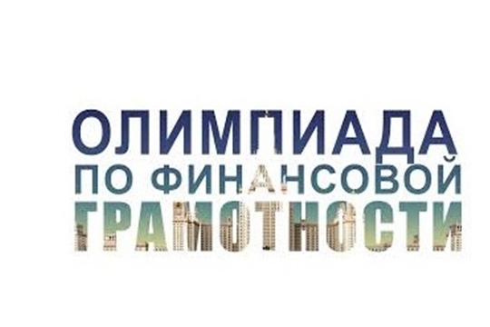 Приглашаем студенческие команды Чувашии принять участие во Всероссийской Олимпиаде по финансовой грамотности 2019/2020