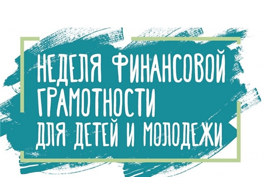 VI Всероссийская неделя финансовой грамотности для детей и молодежи переносится на вторую половину 2020 года