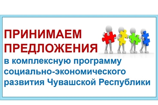 Продолжается прием предложений в Комплексную программу социально-экономического развития Чувашской Республики