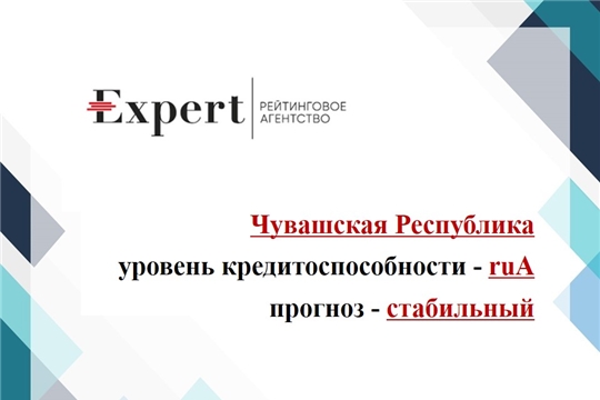 Агентство «Эксперт РА» подтвердило рейтинг кредитоспособности Чувашской Республики на уровне ruА со стабильным прогнозом