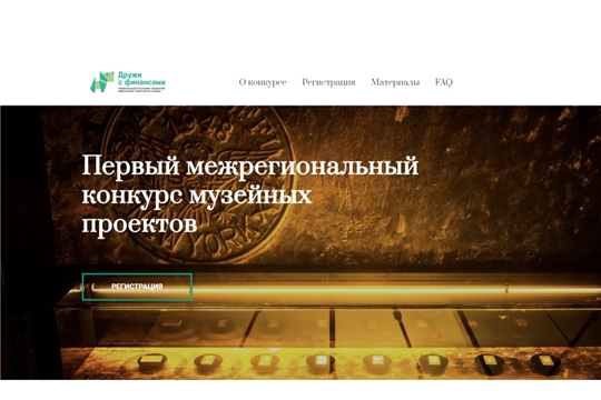 Приглашаем на первый межрегиональный конкурс музейных проектов в области финансовой грамотности