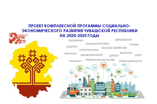 Предлагаем ознакомиться с проектом Комплексной программы социально-экономического развития Чувашской Республики на 2020-2025 годы