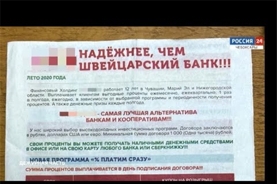 В Чувашии пресекли деятельность финансовой пирамиды (Сюжет ГТРК "Чувашия")