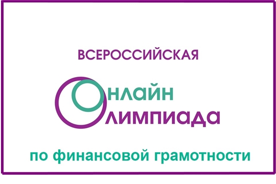 Приглашаем принять участие в IV Всероссийской онлайн-олимпиаде по финансовой грамотности