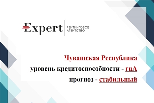 Рейтинговое агентство «Эксперт РА» подтвердило рейтинг кредитоспособности Чувашской Республики на уровне ruА. Прогноз по рейтингу - стабильный