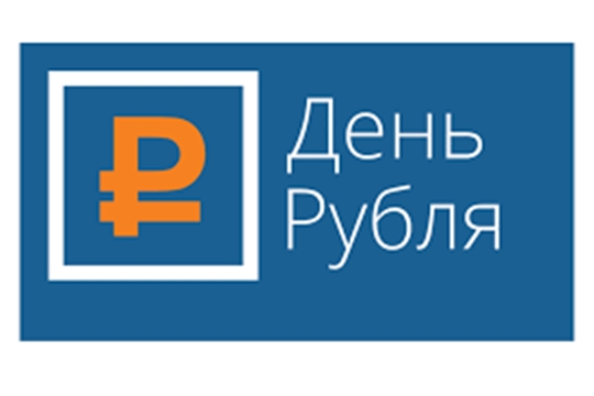 Приглашаем принять участие в региональном конкурсе эссе «ДЕНЬ РУБЛЯ»