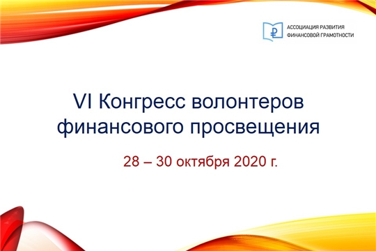 Приглашаем на VI Всероссийский конгресс волонтеров финансового просвещения