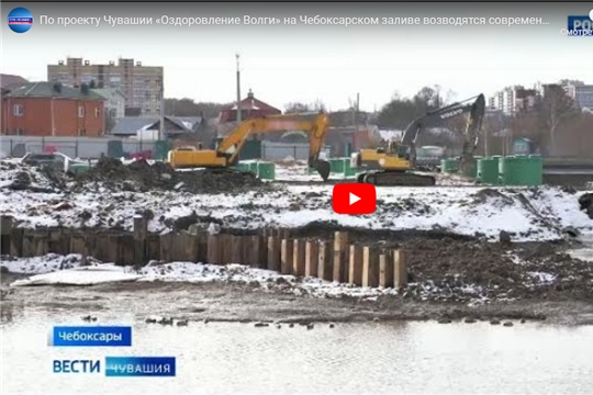 По проекту Чувашии «Оздоровление Волги» на Чебоксарском заливе возводятся современные очистные сооружения
