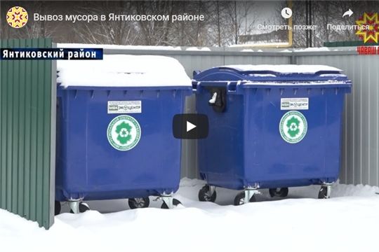 Вывоз мусора в Янтиковском районе