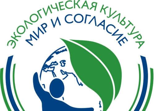 Экологический фонд имени В.И. Вернадского принимает заявки на участие в Международном Проекте «Экологическая культура. Мир и согласие»