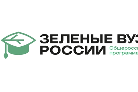 Школа наставников «зеленых» вузов России приглашает к участию в серии вебинаров «Как сделать вуз зеленым»
