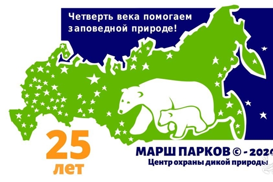 Марш парков–2020: в помощь природе!