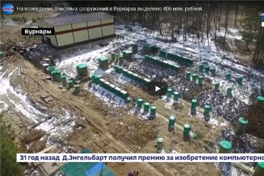 На возведение очистных сооружений в Вурнарах выделено 406 млн. рублей