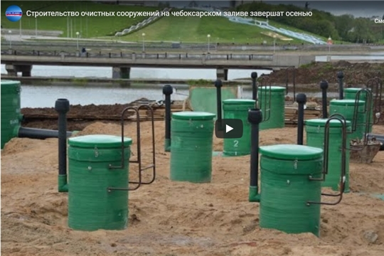 Строительство очистных сооружений на чебоксарском заливе завершат осенью