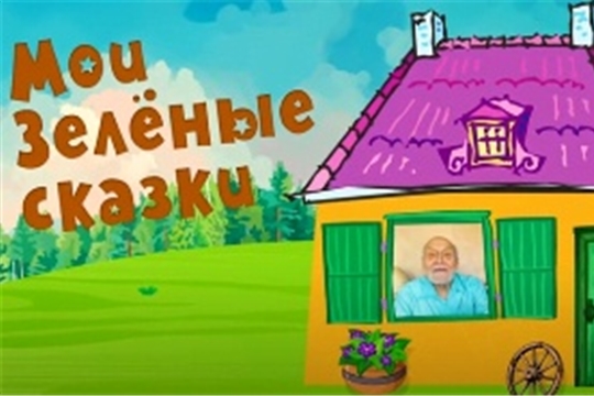 Проект «Мои зеленые сказки»