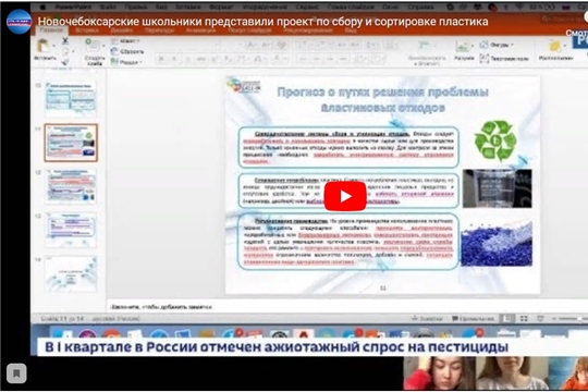 Новочебоксарские школьники представили проект по сбору и сортировке пластика