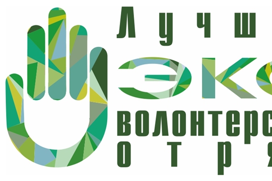 III Всероссийский конкурс «Лучший эковолонтерский отряд»: приглашаем к участию!