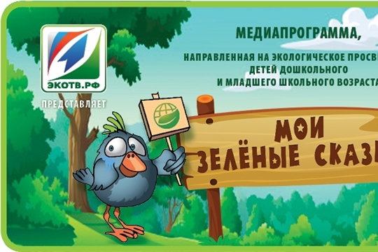27 августа состоится Всероссийская конференция "Просветительский проект "Мои зеленые сказки" и новые методы воспитания у детей экологической культуры"