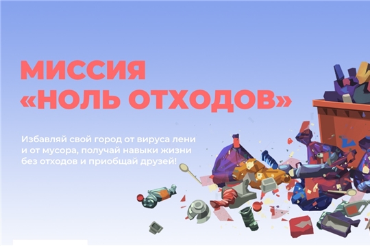 Миссия - ноль отходов: пройди цифровой экоквест и получи приз