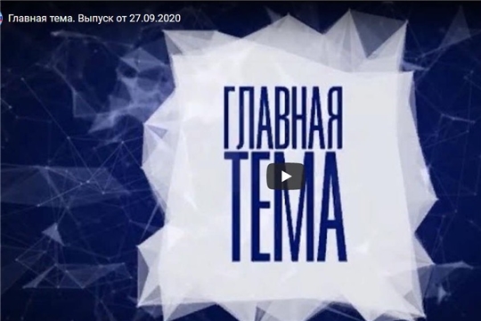 Главная тема. выпуск от 27.09.2020