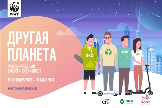 Citi и WWF приглашают студентов России принять участие в экоквесте «Другая планета»