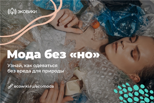 Марафон «Мода без «но»: одеваться со вкусом без ущерба природе