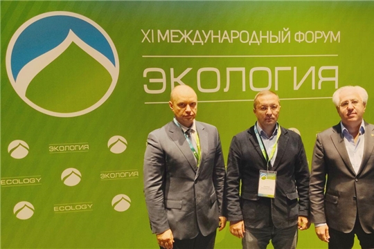 Руководитель Минприроды Чувашии Александр Воробьев принял участие в ХI Международном форуме «Экология»