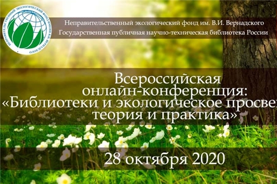 Приглашаем на Всероссийскую онлайн-конференцию «Библиотеки и экологическое просвещение: теория и практика»