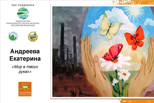 137 юных художников страны стали победителями Всероссийского социального проекта «Экология глазами детей»
