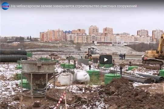 На чебоксарском заливе завершается строительство очистных сооружений