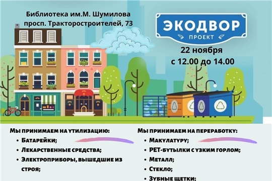 Всероссийский проект «ЭкоДвор» приглашает на очередную городскую площадку