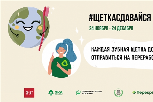 SPLAT и Движение ЭКА запустили всероссийскую экоакцию для студентов #ЩеткаСдавайся