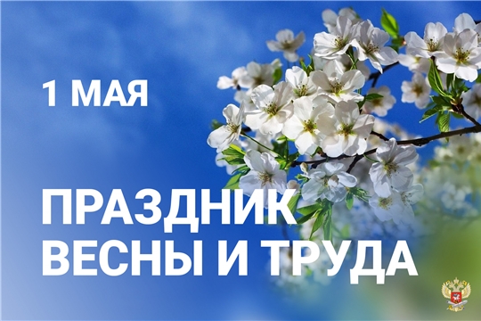 Поздравление и.о. министра промышленности и энергетики Чувашской Республики С.Н. Лекарева с Праздником Весны и Труда!