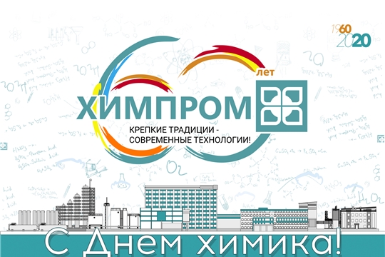 В рамках Дня химика ПАО «Химпром» и его лучшие работники удостоены почетных наград