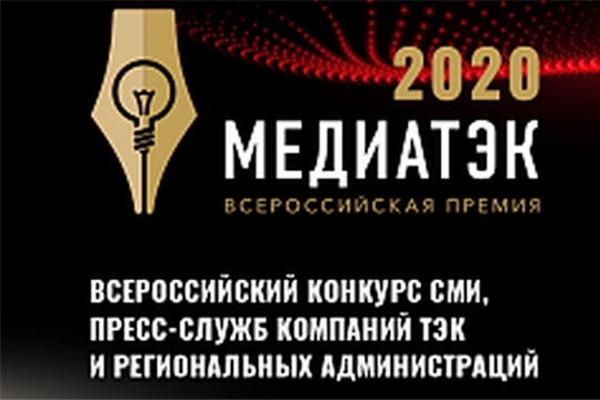 Всероссийский конкурс МедиаТЭК-2020 состоится