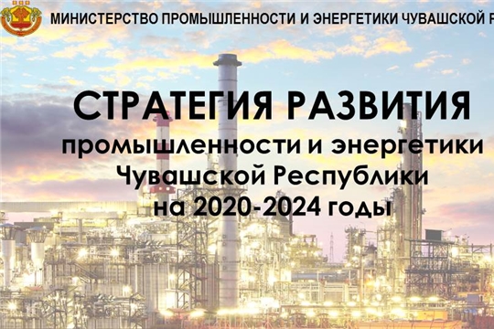 На еженедельном совещании у врио Главы Чувашии рассмотрена Стратегия развития промышленности и энергетики Чувашской Республики на 2020-2024 годы