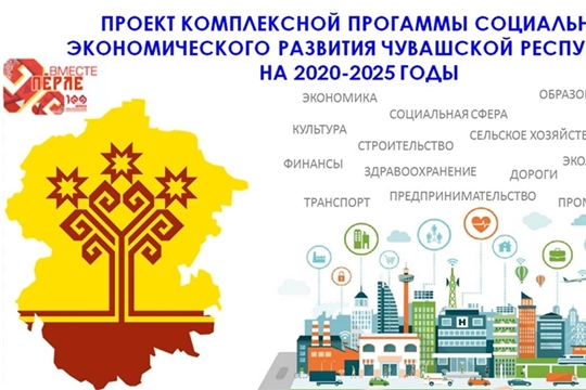 Обсуждаем Комплексную программу социально-экономического развития Чувашской Республики