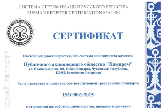 Система менеджмента качества ПАО «Химпром» подтвердила соответствие международному стандарту