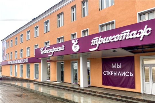 25 октября 2020 года по адресу г. Чебоксары ул. Калинина, д.107 состоялось открытие самого большого фирменного магазина «Чебоксарский трикотаж»