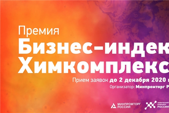 Минпромторг России приглашает принять участие в отраслевой премии «Бизнес-индекс Химкомплекса»