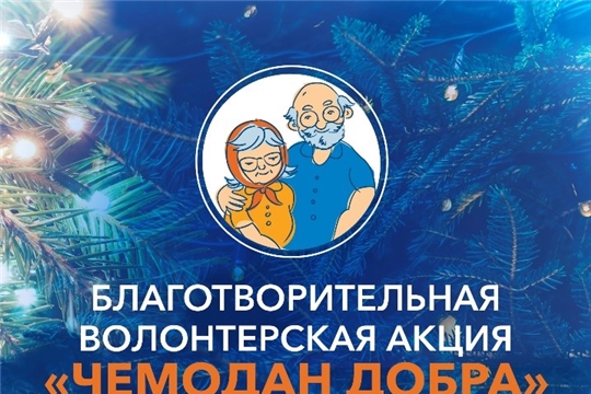 В ЧЭСК стартовала благотворительная волонтёрская акция «Чемодан добра» для помощи пожилым людям