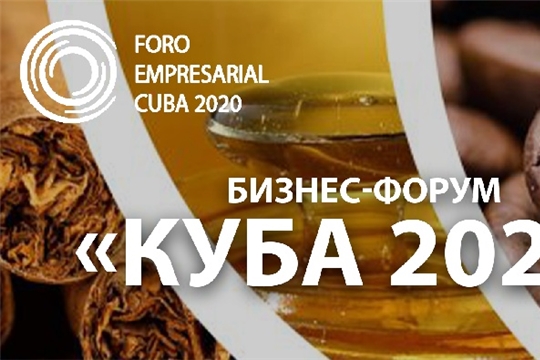 Бизнес-форум «Куба – 2020»